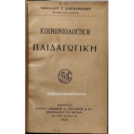ΝΙΚΟΛΑΟΣ ΚΑΡΑΧΡΗΣΤΟΣ - ΚΟΙΝΩΝΙΟΛΟΓΙΚΗ ΠΑΙΔΑΓΩΓΙΚΗ