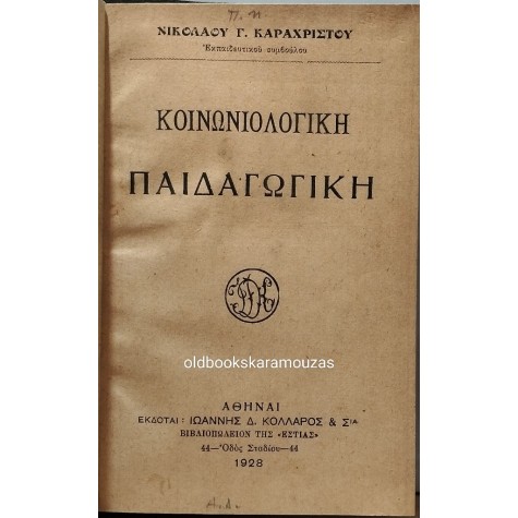 ΝΙΚΟΛΑΟΣ ΚΑΡΑΧΡΗΣΤΟΣ - ΚΟΙΝΩΝΙΟΛΟΓΙΚΗ ΠΑΙΔΑΓΩΓΙΚΗ