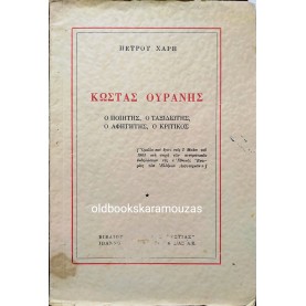 ΠΕΤΡΟΣ ΧΑΡΗΣ - ΚΩΣΤΑΣ ΟΥΡΑΝΗΣ