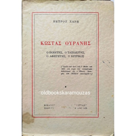 ΠΕΤΡΟΣ ΧΑΡΗΣ - ΚΩΣΤΑΣ ΟΥΡΑΝΗΣ