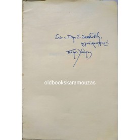 ΠΕΤΡΟΣ ΧΑΡΗΣ - ΚΩΣΤΑΣ ΟΥΡΑΝΗΣ