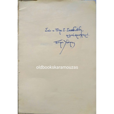 ΠΕΤΡΟΣ ΧΑΡΗΣ - ΚΩΣΤΑΣ ΟΥΡΑΝΗΣ