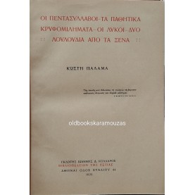 ΚΩΣΤΗΣ ΠΑΛΑΜΑΣ - ΠΟΙΗΜΑΤΑ