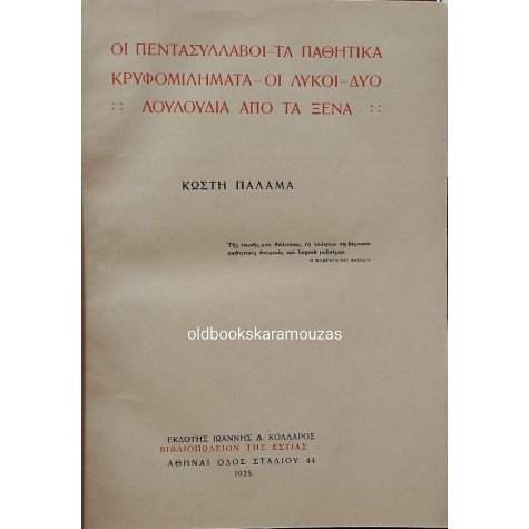 ΚΩΣΤΗΣ ΠΑΛΑΜΑΣ - ΠΟΙΗΜΑΤΑ