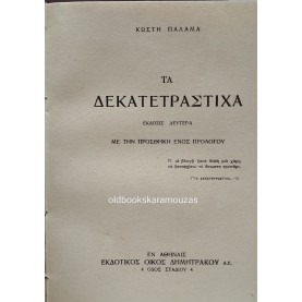 ΚΩΣΤΗΣ ΠΑΛΑΜΑΣ - ΠΟΙΗΜΑΤΑ