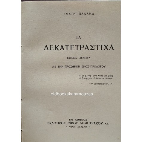 ΚΩΣΤΗΣ ΠΑΛΑΜΑΣ - ΠΟΙΗΜΑΤΑ