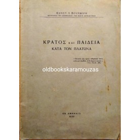 Κ. Ι. ΒΟΥΡΒΕΡΗΣ - ΚΡΑΤΟΣ ΚΑΙ ΠΑΙΔΕΙΑ ΚΑΤΑ ΤΟΝ ΠΛΑΤΩΝΑ
