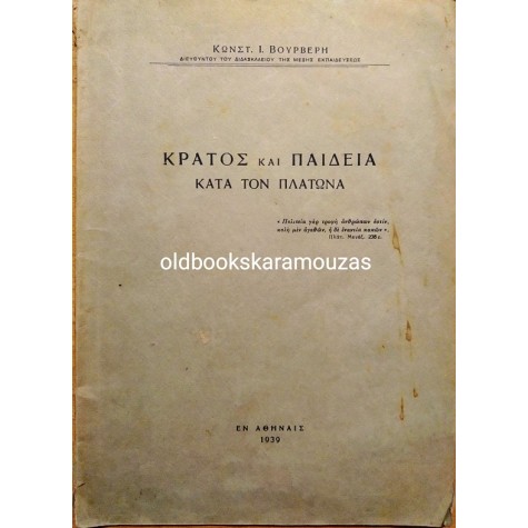 Κ. Ι. ΒΟΥΡΒΕΡΗΣ - ΚΡΑΤΟΣ ΚΑΙ ΠΑΙΔΕΙΑ ΚΑΤΑ ΤΟΝ ΠΛΑΤΩΝΑ