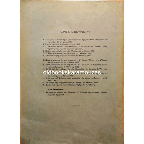 Κ. Ι. ΒΟΥΡΒΕΡΗΣ - ΚΡΑΤΟΣ ΚΑΙ ΠΑΙΔΕΙΑ ΚΑΤΑ ΤΟΝ ΠΛΑΤΩΝΑ