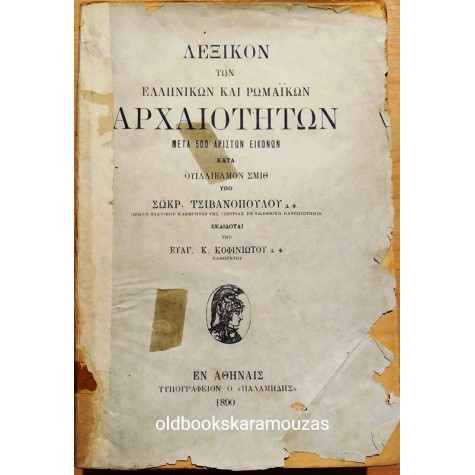 ΛΕΞΙΚΟΝ ΤΩΝ ΕΛΛΗΝΙΚΩΝ ΚΑΙ ΡΩΜΑΪΚΩΝ ΑΡΧΑΙΟΤΗΤΩΝ