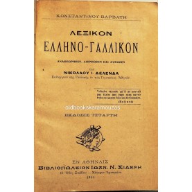 ΚΩΝΣΤΑΝΤΙΝΟΣ ΒΑΡΒΑΤΗΣ - ΛΕΞΙΚΟΝ ΕΛΛΗΝΟ-ΓΑΛΛΙΚΟΝ