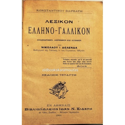 ΚΩΝΣΤΑΝΤΙΝΟΣ ΒΑΡΒΑΤΗΣ - ΛΕΞΙΚΟΝ ΕΛΛΗΝΟ-ΓΑΛΛΙΚΟΝ