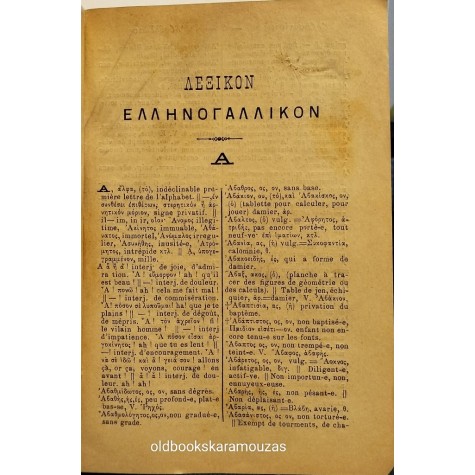 ΚΩΝΣΤΑΝΤΙΝΟΣ ΒΑΡΒΑΤΗΣ - ΛΕΞΙΚΟΝ ΕΛΛΗΝΟ-ΓΑΛΛΙΚΟΝ
