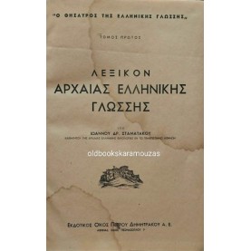 ΙΩΑΝΝΗΣ ΣΤΑΜΑΤΑΚΟΣ - ΛΕΞΙΚΟΝ ΤΗΣ ΑΡΧΑΙΑΣ ΕΛΛΗΝΙΚΗΣ ΓΛΩΣΣΗΣ