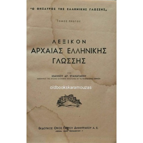 ΙΩΑΝΝΗΣ ΣΤΑΜΑΤΑΚΟΣ - ΛΕΞΙΚΟΝ ΤΗΣ ΑΡΧΑΙΑΣ ΕΛΛΗΝΙΚΗΣ ΓΛΩΣΣΗΣ ΙΩΑΝΝΗΣ ΣΤΑΜΑΤΑΚΟΣ - ΛΕΞΙΚΟΝ ΤΗΣ ΑΡΧΑΙΑΣ ΕΛΛΗΝΙΚΗΣ ΓΛΩΣΣΗΣ