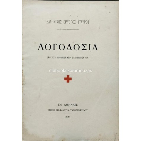 ΛΟΓΟΔΟΣΙΑ ΑΠΟ ΤΗΣ 1 ΙΑΝΟΥΑΡΙΟΥ ΜΕΧΡΙ 31 ΔΕΚΕΜΒΡΙΟΥ 1926 - ΕΛΛΗΝΙΚΟΣ ΕΡΥΘΡΟΣ ΣΤΑΥΡΟΣ