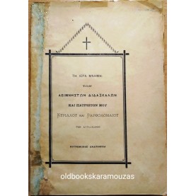 ΝΙΚΗΦΟΡΟΣ ΓΛΥΚΑΣ - ΛΟΓΟΙ ΕΠΙΤΑΦΙΟΙ ΚΑΙ ΠΑΝΗΓΥΡΙΚΟΙ