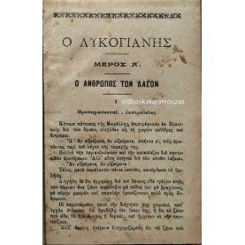 EMILE RICHEBOURG - Ο ΛΥΚΟΓΙΑΝΝΗΣ