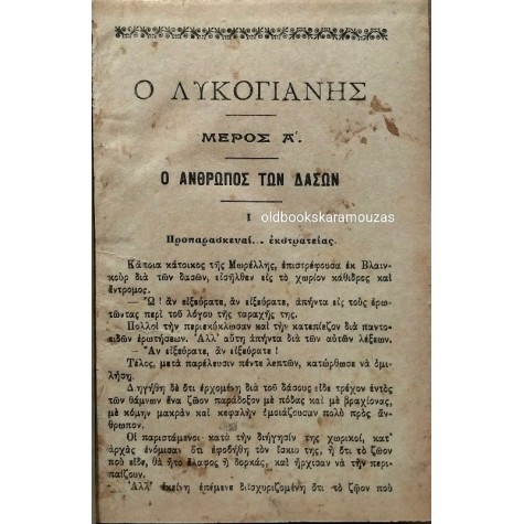 EMILE RICHEBOURG - Ο ΛΥΚΟΓΙΑΝΝΗΣ
