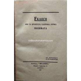 ΛΥΡΙΚΑ ΠΟΙΗΜΑΤΑ - ΦΛΑΜΜΑ