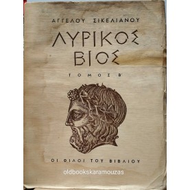 ΑΓΓΕΛΟΣ ΣΙΚΕΛΙΑΝΟΣ - ΛΥΡΙΚΟΣ ΒΙΟΣ, ΤΟΜΟΣ Β'