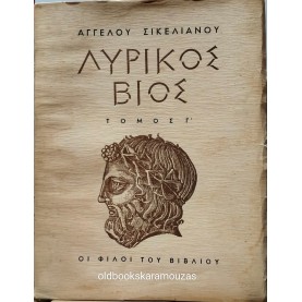ΑΓΓΕΛΟΣ ΣΙΚΕΛΙΑΝΟΣ - ΛΥΡΙΚΟΣ ΒΙΟΣ, ΤΟΜΟΣ Γ'
