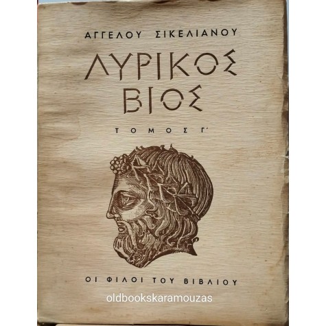 ΑΓΓΕΛΟΣ ΣΙΚΕΛΙΑΝΟΣ - ΛΥΡΙΚΟΣ ΒΙΟΣ, ΤΟΜΟΣ Γ'