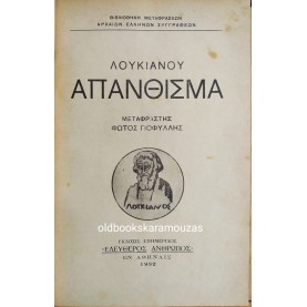 ΛΟΥΚΙΑΝΟΣ, ΑΡΙΣΤΟΦΑΝΗΣ, ΠΛΟΥΤΑΡΧΟΣ