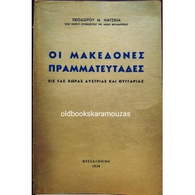 ΘΕΟΔΩΡΟΣ Μ. ΝΑΤΣΙΝΑΣ - ΟΙ ΜΑΚΕΔΟΝΕΣ ΠΡΑΜΜΑΤΕΥΤΑΔΕΣ