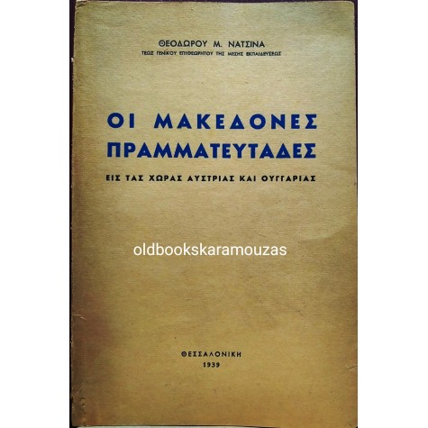 ΘΕΟΔΩΡΟΣ Μ. ΝΑΤΣΙΝΑΣ - ΟΙ ΜΑΚΕΔΟΝΕΣ ΠΡΑΜΜΑΤΕΥΤΑΔΕΣ