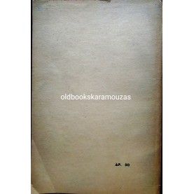 ΘΕΟΔΩΡΟΣ Μ. ΝΑΤΣΙΝΑΣ - ΟΙ ΜΑΚΕΔΟΝΕΣ ΠΡΑΜΜΑΤΕΥΤΑΔΕΣ