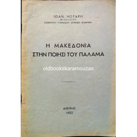 ΙΩΑΝΝΗΣ ΝΟΤΑΡΗΣ - Η ΜΑΚΕΔΟΝΙΑ ΣΤΗΝ ΠΟΙΗΣΗ ΤΟΥ ΠΑΛΑΜΑ