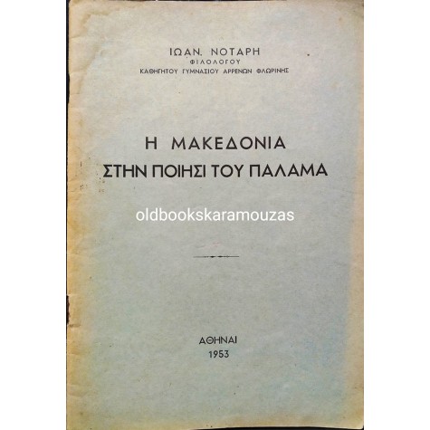 ΙΩΑΝΝΗΣ ΝΟΤΑΡΗΣ - Η ΜΑΚΕΔΟΝΙΑ ΣΤΗΝ ΠΟΙΗΣΗ ΤΟΥ ΠΑΛΑΜΑ