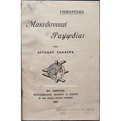 ΑΓΓΕΛΟΣ ΤΑΝΑΓΡΑΣ - ΜΑΚΕΔΟΝΙΚΑΙ ΡΑΨΩΔΙΑΙ, 1910