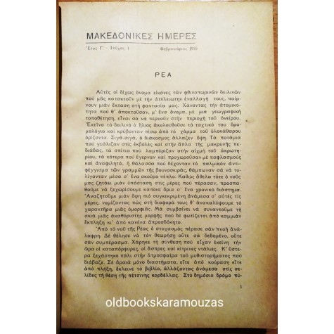ΜΑΚΕΔΟΝΙΚΕΣ ΗΜΕΡΕΣ - ΧΡΟΝΟΣ ΤΡΙΤΟΣ, 1935
