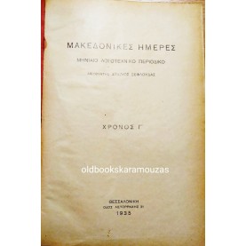 ΜΑΚΕΔΟΝΙΚΕΣ ΗΜΕΡΕΣ - ΧΡΟΝΟΣ ΤΡΙΤΟΣ, 1935