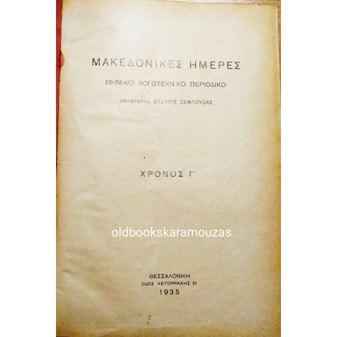 ΜΑΚΕΔΟΝΙΚΕΣ ΗΜΕΡΕΣ - ΧΡΟΝΟΣ ΤΡΙΤΟΣ, 1935