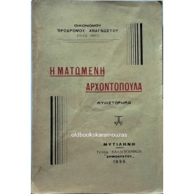 ΟΙΚΟΝΟΜΟΥ ΠΡΟΔΡΟΜΟΥ ΑΝΑΓΝΩΣΤΟΥ - Η ΜΑΤΩΜΕΝΗ ΑΡΧΟΝΤΟΠΟΥΛΑ