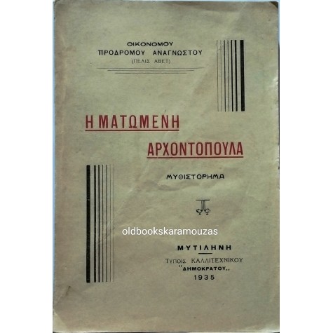 ΟΙΚΟΝΟΜΟΥ ΠΡΟΔΡΟΜΟΥ ΑΝΑΓΝΩΣΤΟΥ - Η ΜΑΤΩΜΕΝΗ ΑΡΧΟΝΤΟΠΟΥΛΑ