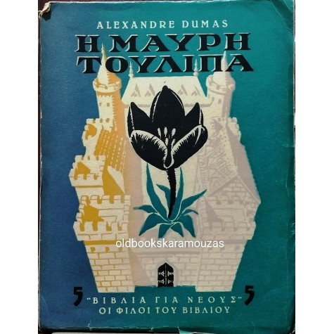 ALEXANDRE DUMAS - Η ΜΑΥΡΗ ΤΟΥΛΙΠΑ