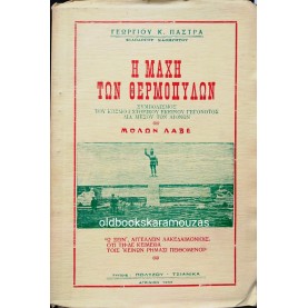 ΓΕΩΡΓΙΟΣ Κ. ΠΑΣΤΡΑΣ - Η ΜΑΧΗ ΤΩΝ ΘΕΡΜΟΠΥΛΩΝ