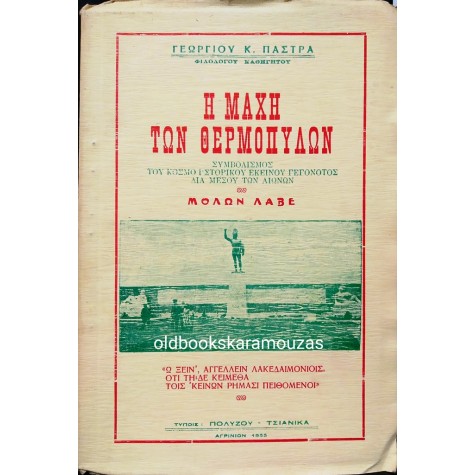 ΓΕΩΡΓΙΟΣ Κ. ΠΑΣΤΡΑΣ - Η ΜΑΧΗ ΤΩΝ ΘΕΡΜΟΠΥΛΩΝ