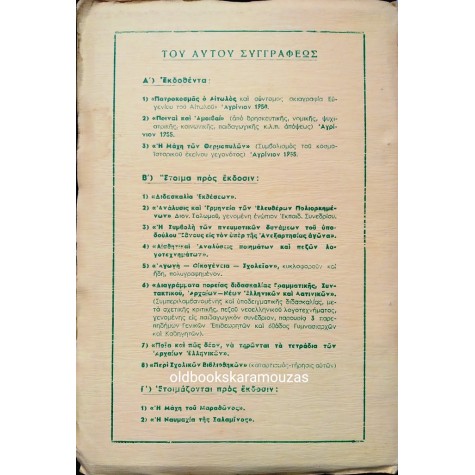 ΓΕΩΡΓΙΟΣ Κ. ΠΑΣΤΡΑΣ - Η ΜΑΧΗ ΤΩΝ ΘΕΡΜΟΠΥΛΩΝ