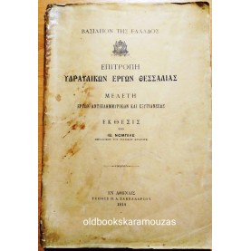 ΜΕΛΕΤΗ ΥΔΡΑΥΛΙΚΩΝ ΕΡΓΩΝ ΘΕΣΣΑΛΙΑΣ - ΣΥΛΛΕΚΤΙΚΟ