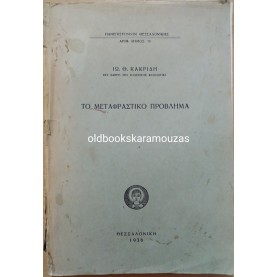 ΙΩΑΝΝΗΣ Θ. ΚΑΚΡΙΔΗΣ - ΤΟ ΜΕΤΑΦΡΑΣΤΙΚΟ ΠΡΟΒΛΗΜΑ