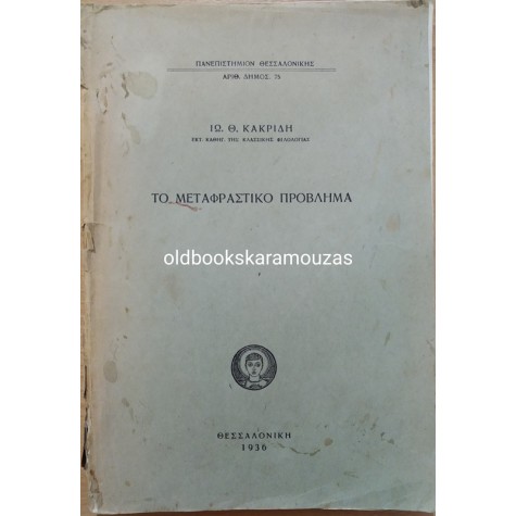 ΙΩΑΝΝΗΣ Θ. ΚΑΚΡΙΔΗΣ - ΤΟ ΜΕΤΑΦΡΑΣΤΙΚΟ ΠΡΟΒΛΗΜΑ