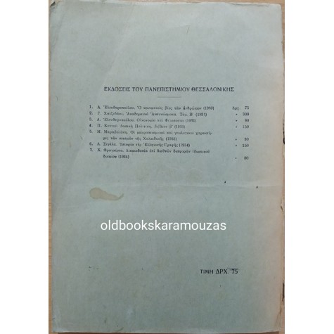 ΙΩΑΝΝΗΣ Θ. ΚΑΚΡΙΔΗΣ - ΤΟ ΜΕΤΑΦΡΑΣΤΙΚΟ ΠΡΟΒΛΗΜΑ