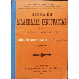 ΜΕΘΟΔΙΚΗ ΔΙΔΑΣΚΑΛΙΑ ΙΧΝΟΓΡΑΦΙΑΣ