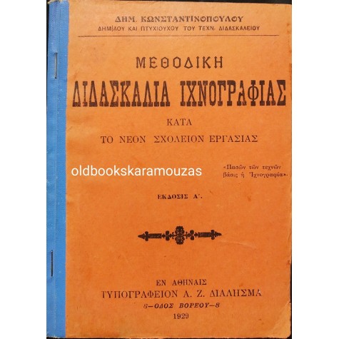 ΜΕΘΟΔΙΚΗ ΔΙΔΑΣΚΑΛΙΑ ΙΧΝΟΓΡΑΦΙΑΣ