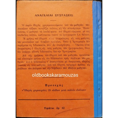 ΜΕΘΟΔΙΚΗ ΔΙΔΑΣΚΑΛΙΑ ΙΧΝΟΓΡΑΦΙΑΣ